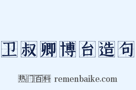 卫叔卿博台造句是什么意思的图片